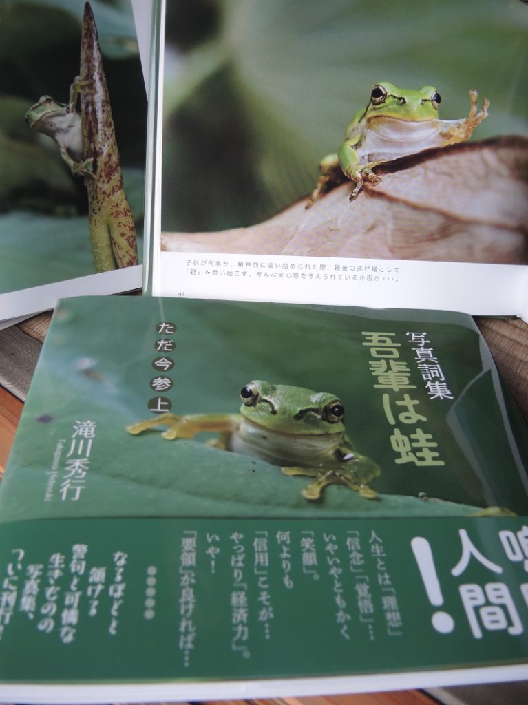 和尚が発行 カエルだけの写真詞集 千変万化 逃さず撮影 含蓄に富む 警句 も 丹波新聞