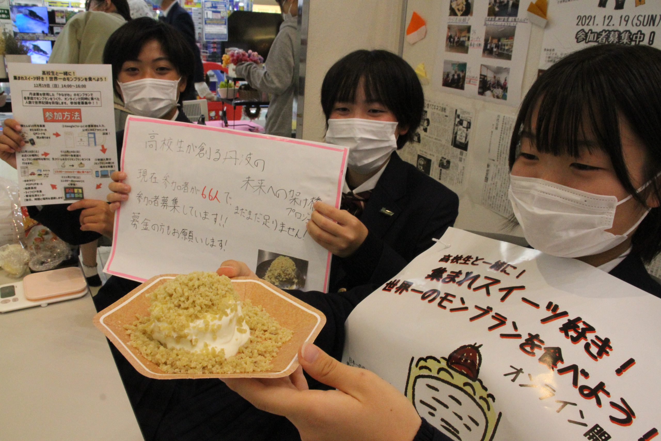 参加者集めにitの壁 モンブラン食べてギネス挑戦 達成へ高校生が東奔西走 丹波新聞